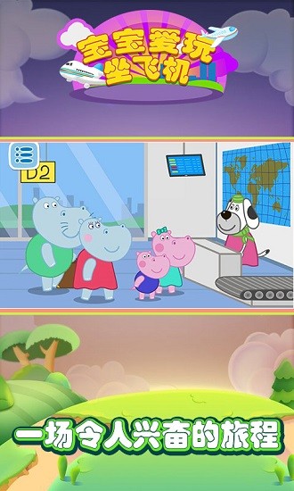 寶寶愛玩坐飛機(jī)游戲 v1.0 安卓版 1