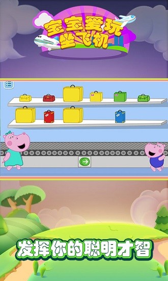 寶寶愛玩坐飛機(jī)游戲 v1.0 安卓版 0