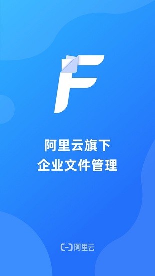 阿里企業(yè)文件管理系統(tǒng)軟件 v1.1.8 安卓版 0