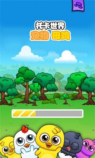 托卡世界寵物母雞 v1.0 安卓版 0