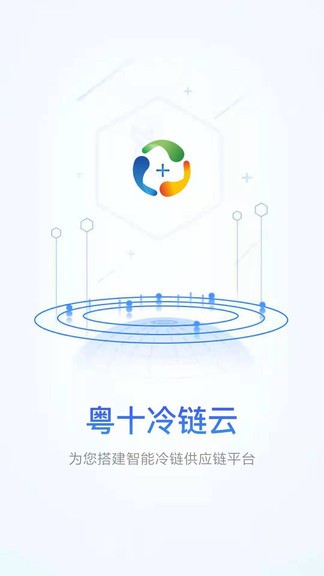 粵十冷鏈云企業(yè)端最新版 v1.1.5 安卓版 1