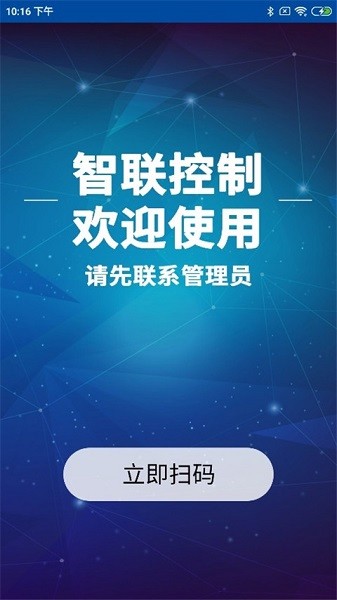 智聯(lián)控制最新版