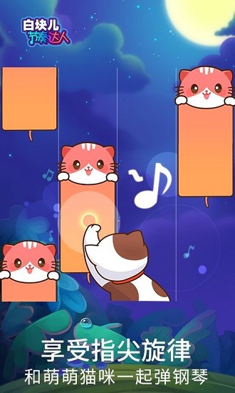 白塊兒節(jié)奏達(dá)人鋼琴音樂游戲 v6.0.0 安卓版 0