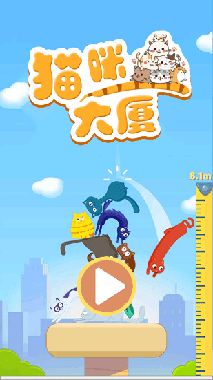 貓咪大廈游戲 v1.0 安卓版 0