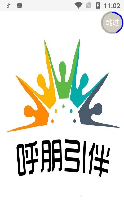 呼朋引伴官方版 v1.0.0 安卓版 0