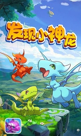 发现小神龙 发现小神龙下载