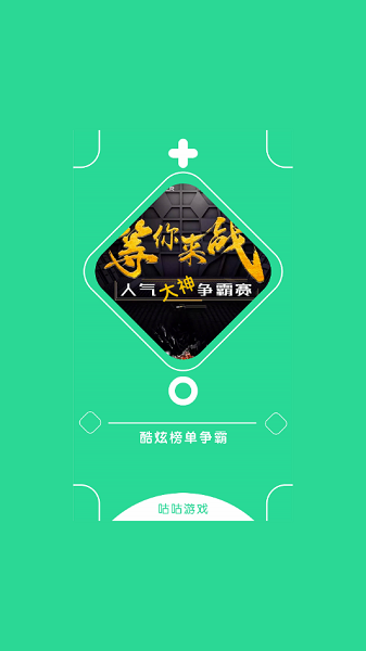 咕咕云游戲平臺(tái) v1.1 安卓版 1