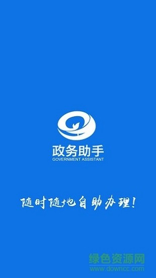 政務(wù)助手 政務(wù)助手下載