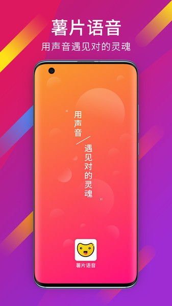 薯片語音官方版 v1.5.1.1 最新版 2