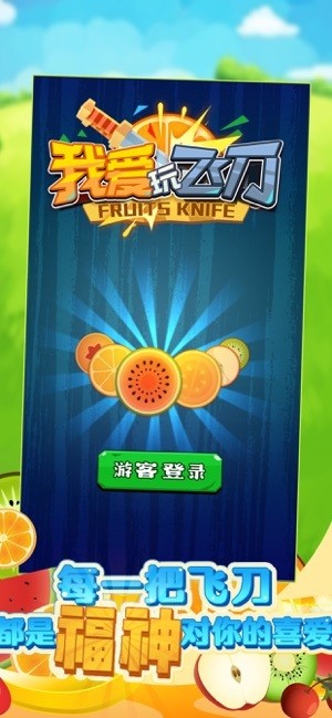 我愛玩飛刀游戲 v1.0.2 安卓版 0