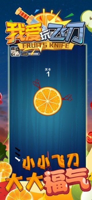 我愛玩飛刀紅包版下載
