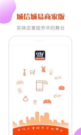 城信城易商家版 城信城易商家版app