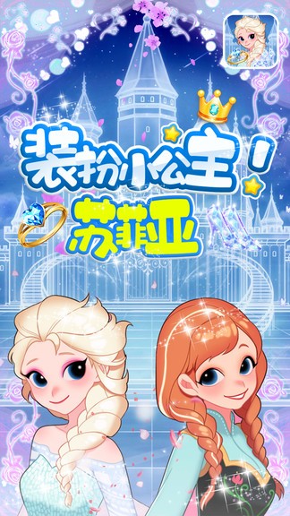 裝扮小公主蘇菲亞下載