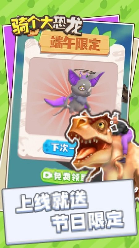 騎個大恐龍手游 v1.0.1 安卓版 0