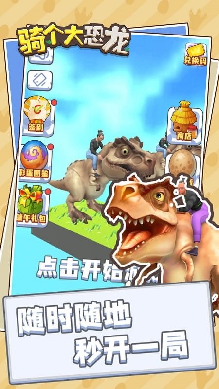 騎個大恐龍手游 v1.0.1 安卓版 3