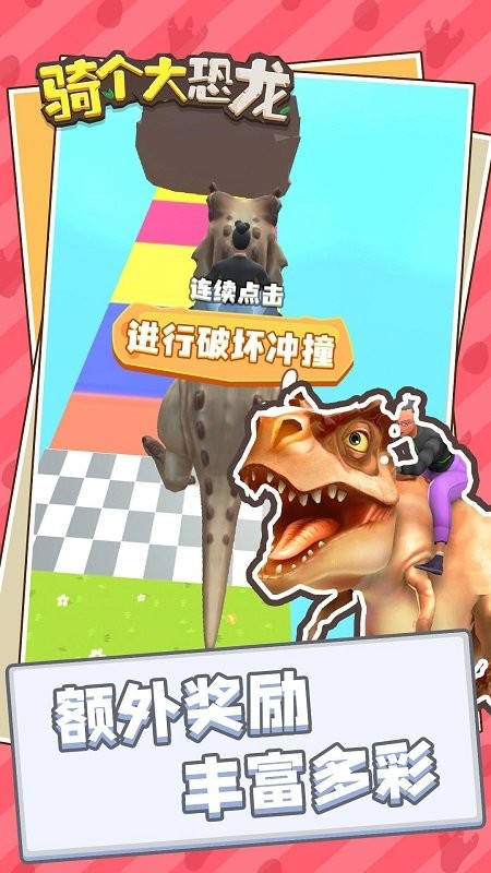 騎個大恐龍手游 v1.0.1 安卓版 2