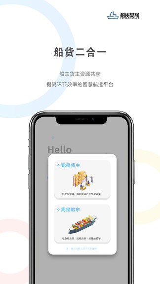 船貨易聯(lián)app
