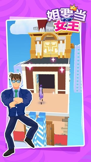 姐要當(dāng)女王手游 v1.0 安卓版 0