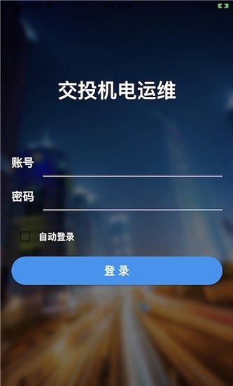 交投運(yùn)維官方版0