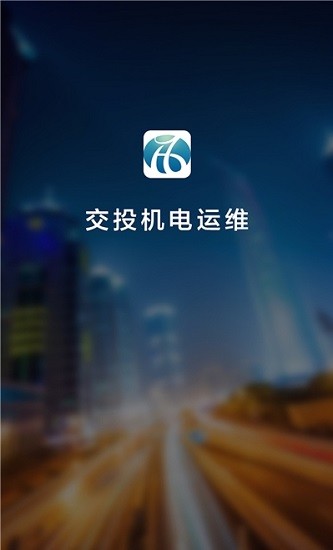 交投運(yùn)維官方版2