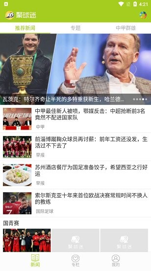 聚球迷移動(dòng)版app v3.10 安卓版 2