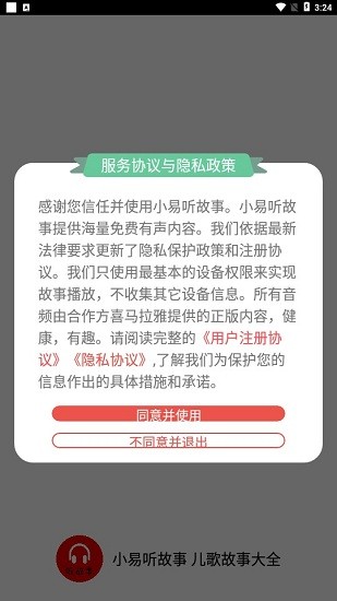 小易聽故事手機版