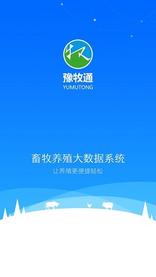 豫牧通養(yǎng)殖端最新版本 v1.0.53 安卓版 0