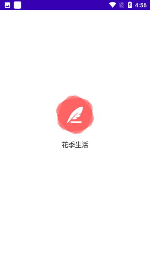 花季生活軟件 v1.1.0 安卓版 0