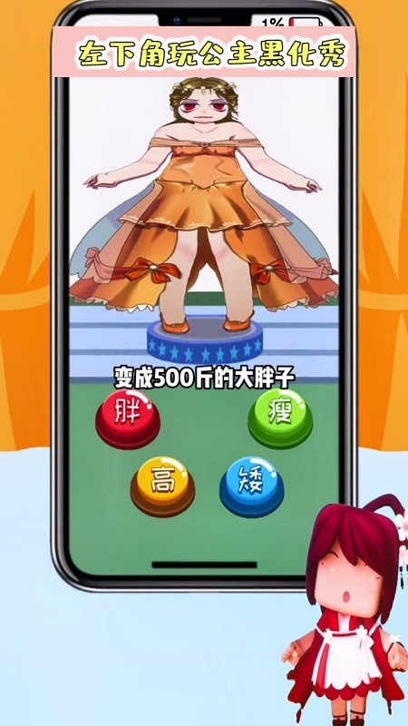 公主黑化秀手游 v6.0 安卓版 2
