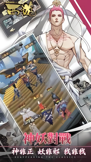 西遊手機(jī)版 v1.0.6 安卓版 0