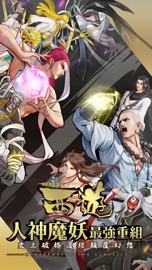 西遊手機(jī)版 v1.0.6 安卓版 1