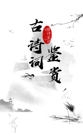 日常古詩詞官方版 v3.0.1 安卓版 0