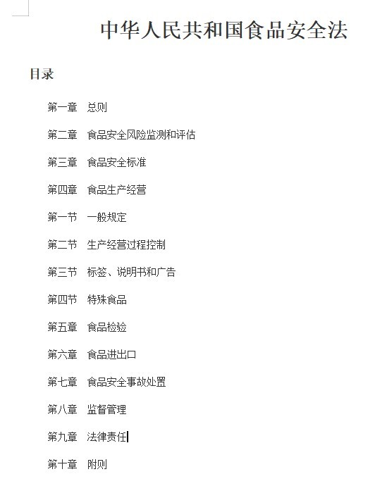 食品安全法下載word 中華人民共和國(guó)食品安全法2021