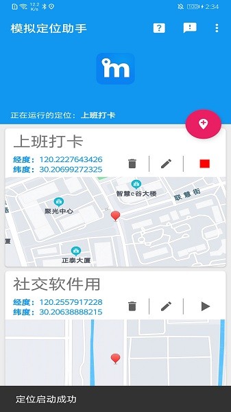 模擬定位助手app v2.1.1 安卓版 1