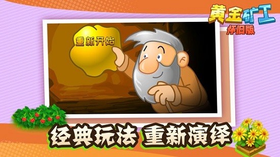 黃金礦工懷舊經(jīng)典版 v1.1.1 安卓版 2