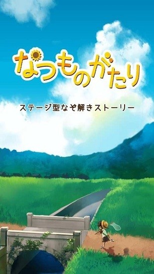 夏日物語(yǔ) v1.1.0 安卓版 3