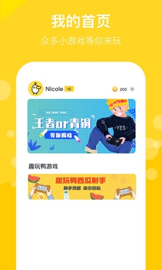 趣玩鴨app