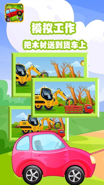 寶寶拼裝小汽車 v1.0 安卓版 0