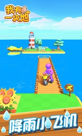 我有一塊地小游戲 v1.0.0.10 安卓版 0