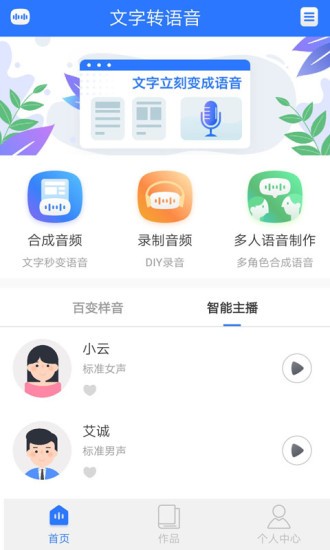 ai文字轉(zhuǎn)語音app下載