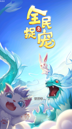 全民來捉寵 全民來捉寵手游