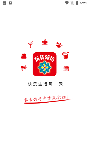 玩轉(zhuǎn)濰坊官方版 v8.1.0 安卓版 0