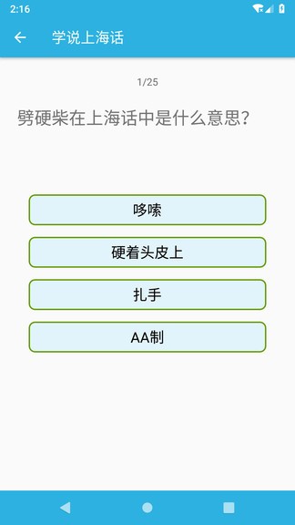 學說上海話app v1.52 安卓版 0