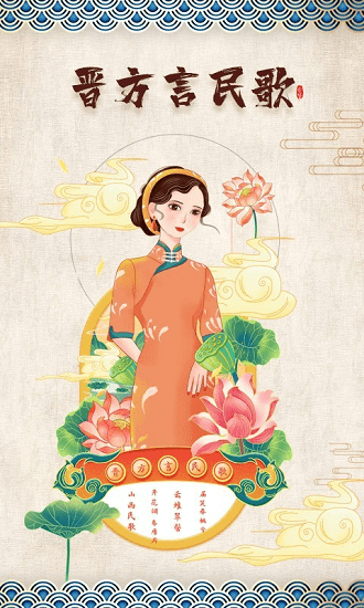 晉方言民歌最新版 v1.0.1 最新版 1
