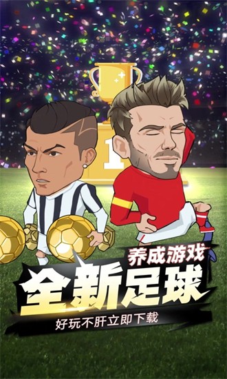 讓足球飛游戲 v1.2.0 安卓版 1