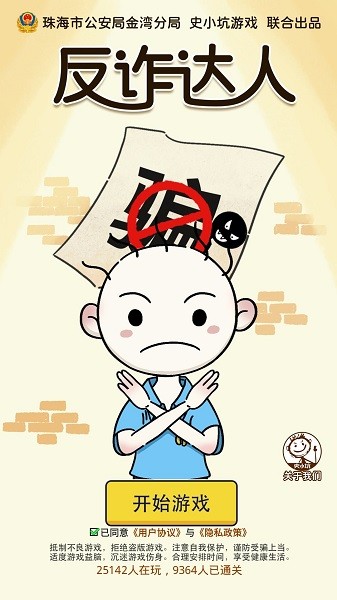 反詐達(dá)人游戲