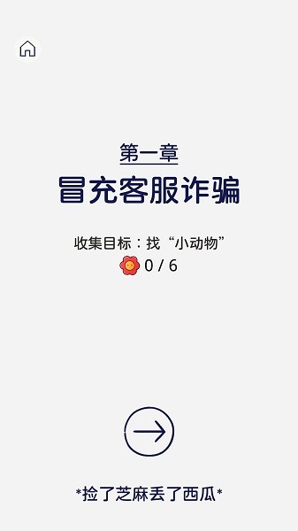 反詐達(dá)人小游戲 v1.0.01 官方安卓版 0