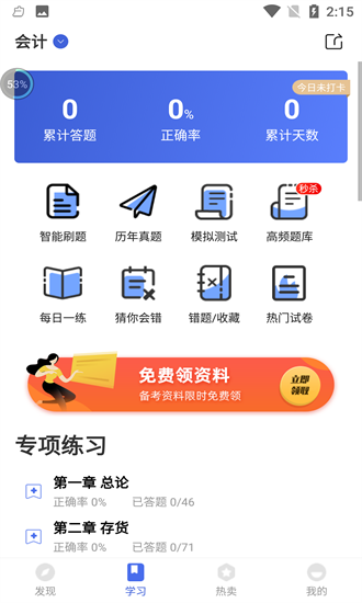 注冊會(huì)計(jì)師云題庫app