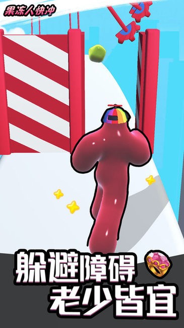 果凍人快沖手游 果凍人快沖游戲下載