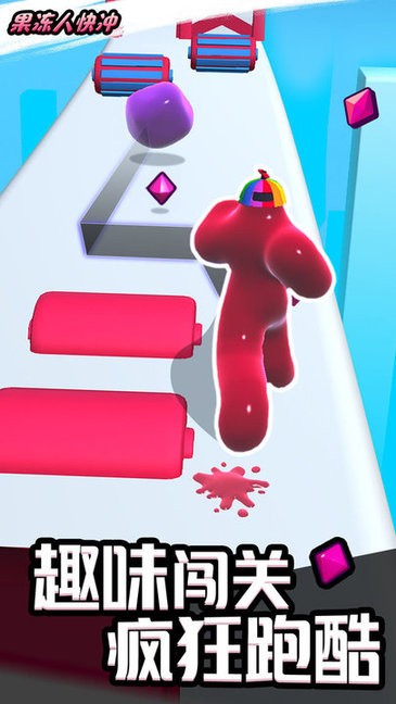 果凍人快沖手游 v1.0.3 安卓版 3